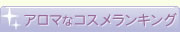 アロマなコスメランキング