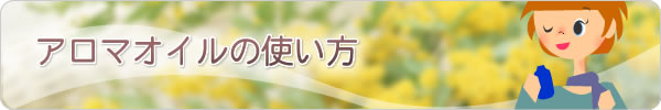 アロマオイルの使い方