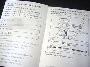 アロマテラピー検定
