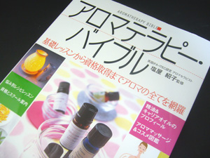 アロマ・アロマテラピーの本